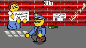 Дурак на деньги 2